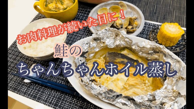 【夕飯】キャベツもたっぷり！鮭のちゃんちゃんホイル蒸し