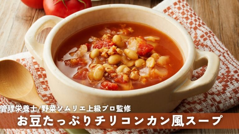 【冷凍野菜スープ】お豆たっぷり♩チリコンカン風スープ【商品紹介】