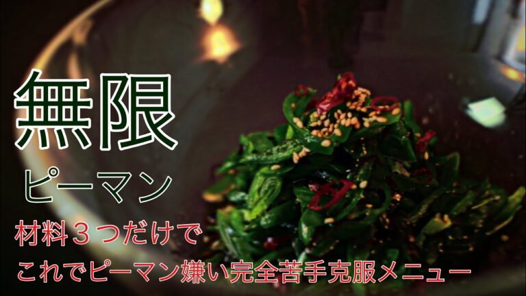 材料３つだけでピーマン完全克服！無限ピーマン　塩昆布ピーマン（＃無限ピーマンツナなし　＃無限ピーマンツナ無し　＃無限ピーマン　）