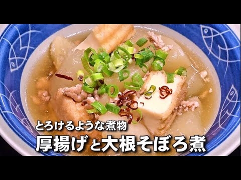 身体の芯までほっこり♪とろけるような煮物【厚揚げと大根そぼろ煮】