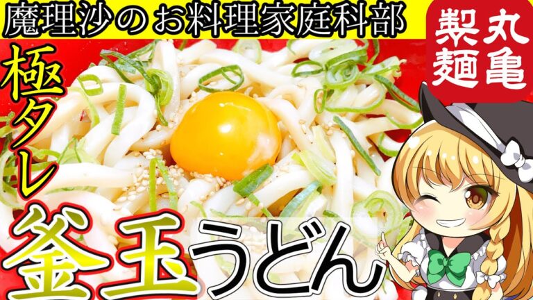 【ゆっくり料理】魔理沙ちゃんと丸亀製麺の釜玉うどんを作るんだぜ！【ゆっくり実況】