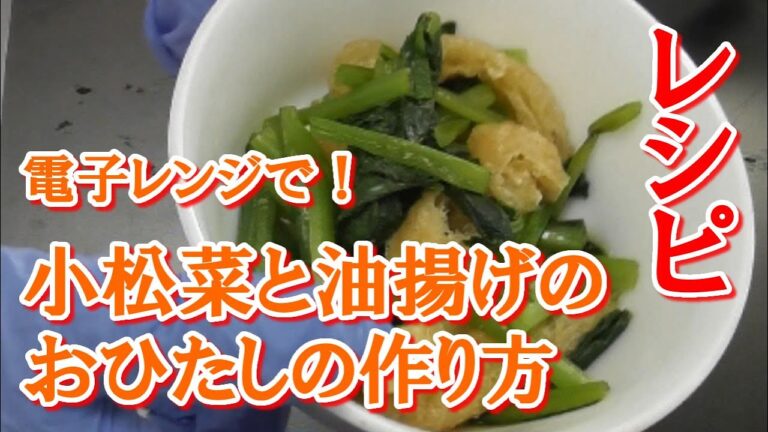電子レンジで小松菜と油揚げのおひたし