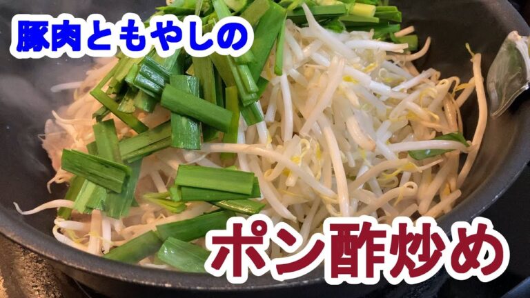 【料理log】「豚肉ともやしのポン酢炒め」作りました