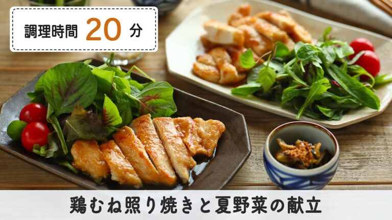 20分で完成！鶏むね照り焼きと夏野菜の献立