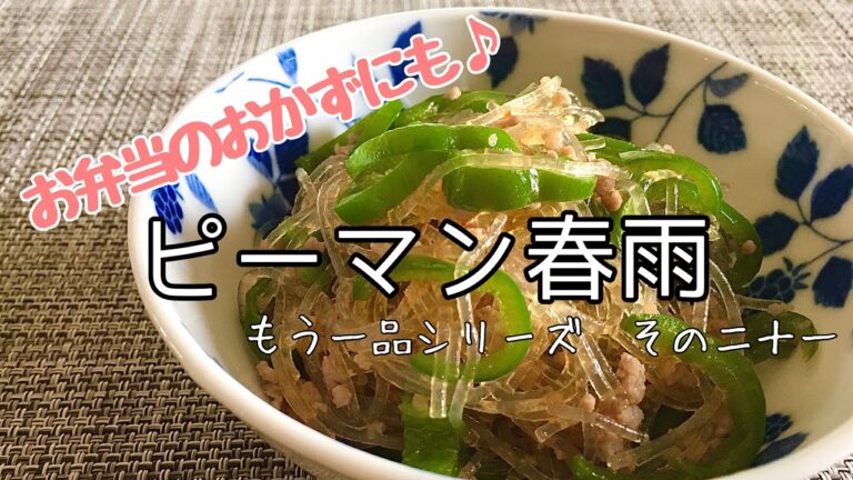 【簡単料理】ご飯が進む♪ピーマン春雨/レシピ/作り方【主婦の独り言】