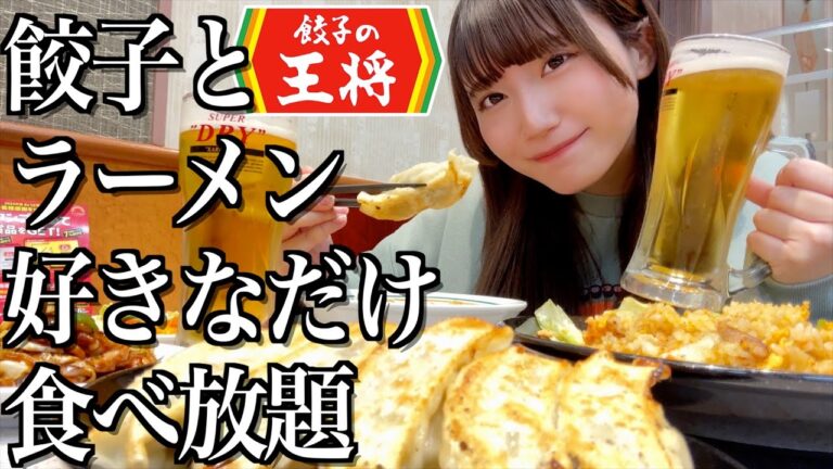 【王将】餃子とラーメンと炒飯を好きなだけ食べ放題して、ビールで大優勝する酒飲み独身女【酒村ゆっけ、】