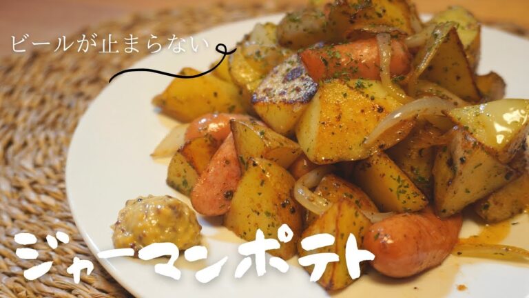 【ジャーマンポテト】簡単おつまみ#2