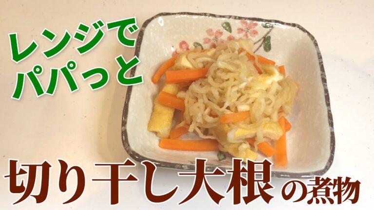 【切り干し大根】パパっとプラス一品！切り干し大根の煮物を電子レンジで作る方法【時短レシピ】