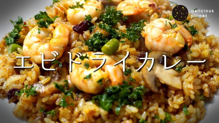【エビドライカレー】懐かしい喫茶店の味…またはそれ以上