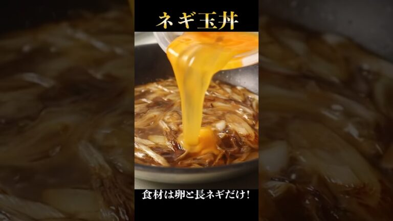 長ネギと卵だけでできる最強の丼が旨すぎた