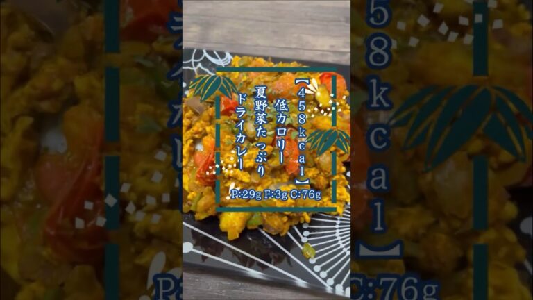 【458kcal:低カロリー夏野菜たっぷりドライカレー】独身が出会う努力すらしなくなった。もう無理ぽ。#shorts #ダイエット #ダイエットレシピ #レシピ #料理 #カレー #夏野菜 #痩せる