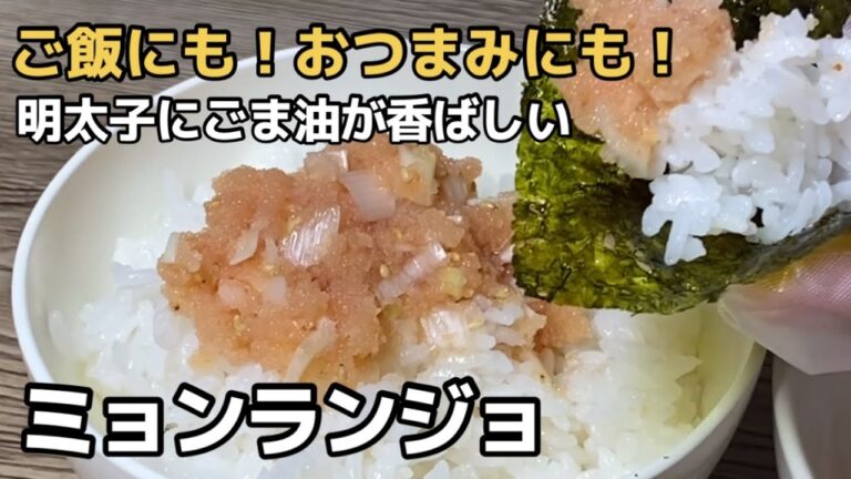 混ぜるだけ！ご飯にのせたいナンバーワン！やみつき明太子ミョンランジョ