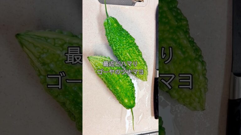 【どハマり注意⚠️】ゴーヤのツナマヨ和えが美味すぎる！ #ゴーヤ #料理 #ツナマヨ #shorts