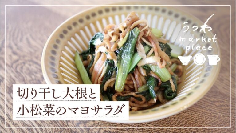 切り干し大根と小松菜のマヨサラダ/旬の野菜/冬の食材/温かくても冷めても美味しい