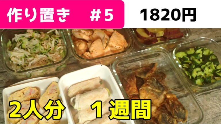 【作り置き】弁当、夕飯のおかずになる１週間２人分の７品