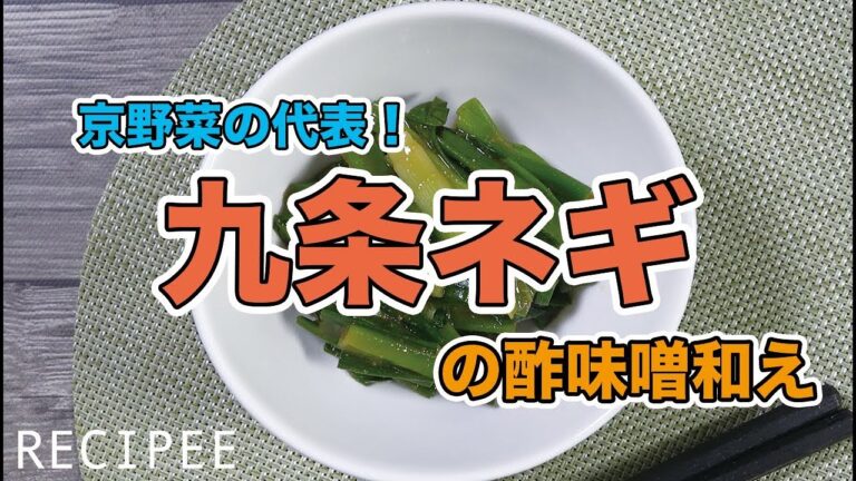 京野菜の代表！九条ネギを使って酢味噌和え作ってみた