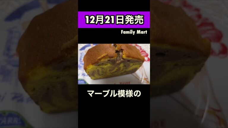 ファミマ　栗のパウンドケーキ　マーブル模様　新商品
