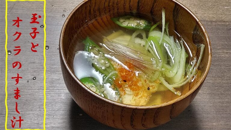 玉子とオクラすまし汁