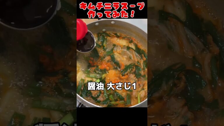 キムチニラスープ作ってみた！【今日の夜ごはん】 #料理男子 #節約生活 #自炊