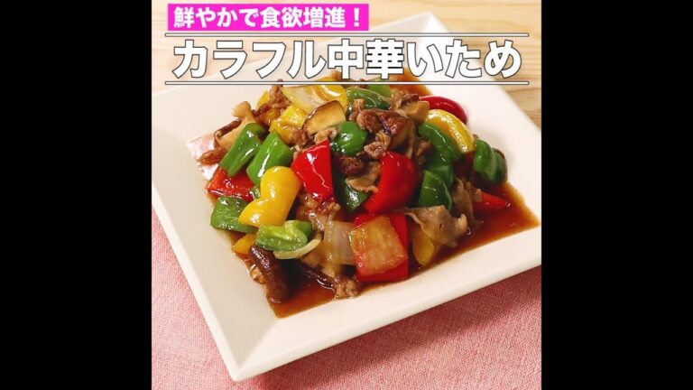 カラフル中華いため
