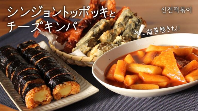 新大久保で大人気の【チーズキンパ】と【ジンジョントッポッキ】の作り方 ➕ 【海苔巻き】の作り方!