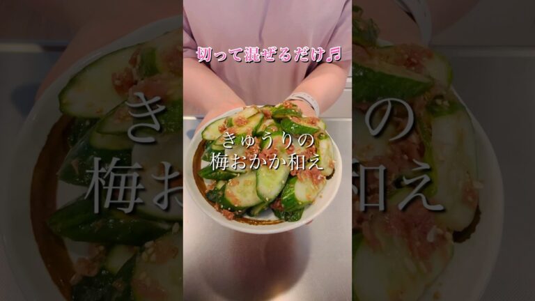 切って混ぜるだけ！きゅうりの梅おかか和え#簡単レシピ #料理 #ヘルシーレシピ #きゅうりレシピ