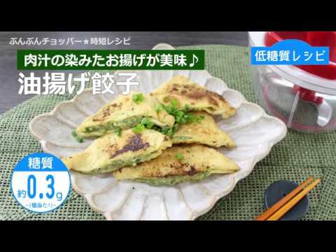 ぶんぶんチョッパー(油揚げ餃子)