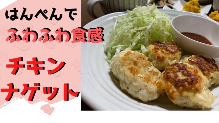 【チキンナゲット】はんぺんでふわふわ食感！