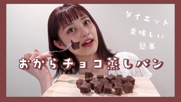 【ダイエット】私がよく食べてるおからチョコ蒸しパン🤎【簡単】【ヘルシー】【低糖質】