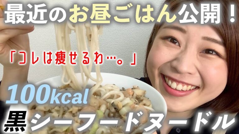 【コレは痩せる】糖質ゼロ麺で作る『シーフードヌードル・黒』が低カロリー&さっぱりで食べやすい！【最近のお昼はコレ！】【全部で100kcal】