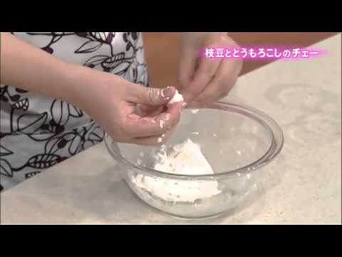 枝豆ととうもろこしのチェー