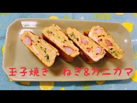 玉子焼き　ネギ&カニカマver.