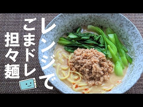 【レンジで簡単！】ごまドレ担々麺の時短レシピ【レンチン食堂】