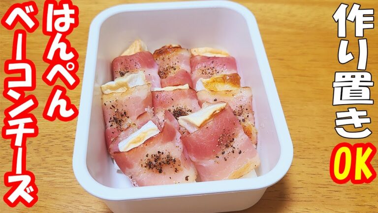 【簡単お弁当おかず】はんぺんベーコンチーズのレシピ紹介！作り置きOK！オーブントースターにて焼くだけ！冷めても美味しすぎてご飯が止まらないおつまみの作り方紹介【旦那弁当】