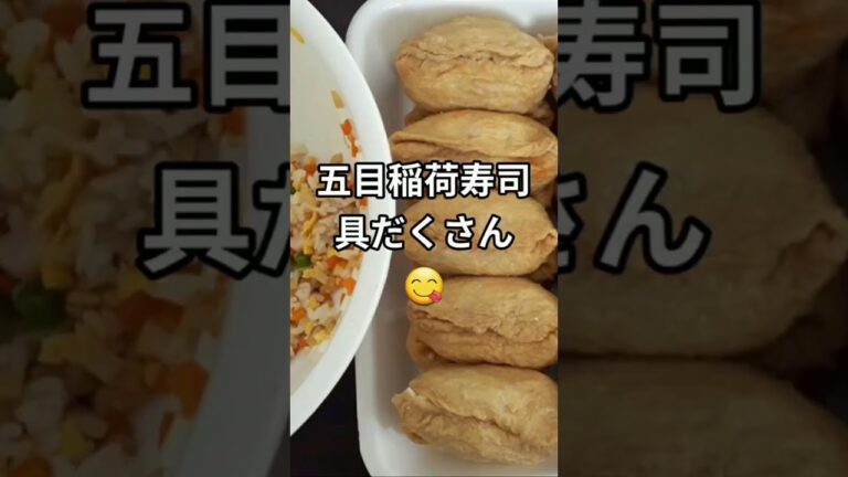 五目稲荷寿司 #Shorts