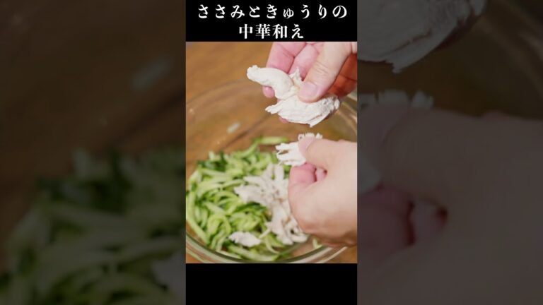 悪魔的にうまいささみときゅうりの中華和えの作り方　#きゅうり大量消費
