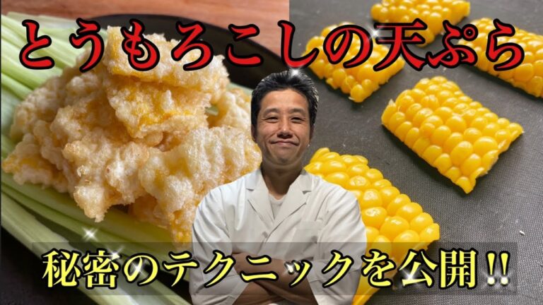 とうもろこしの天ぷらの作り方。粒がバラバラにならない方法を伝授します！