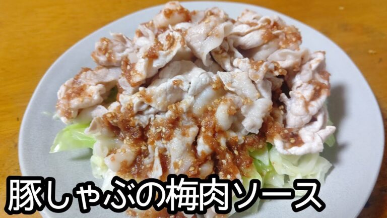 梅肉ソースが旨い！！豚しゃぶの梅肉ソースの作り方