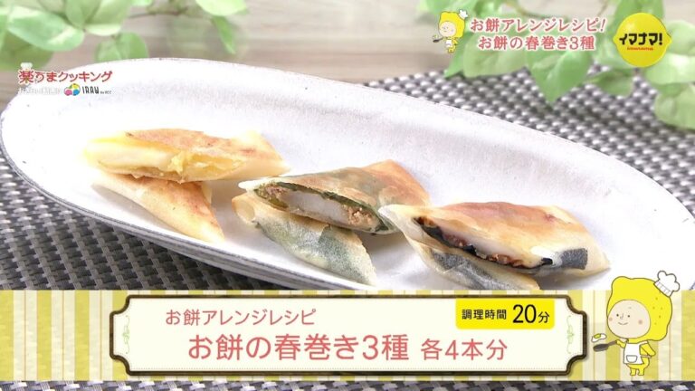 お餅の春巻き３種【お餅アレンジレシピ】