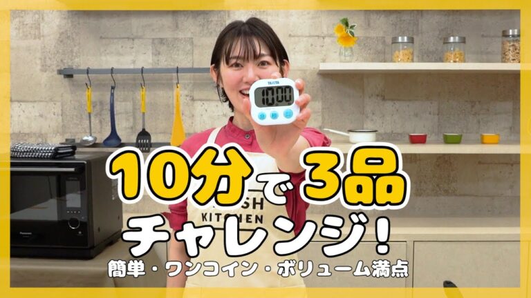 【10分でおかず3品作り】ボリューム満点&ワンコイン晩ごはんレシピ【10分チャレンジvol.1】