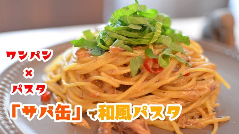【時短】サバ缶で作るびっくりするぐらい旨い和風パスタの作り方【ワンパン×パスタ×レシピ】