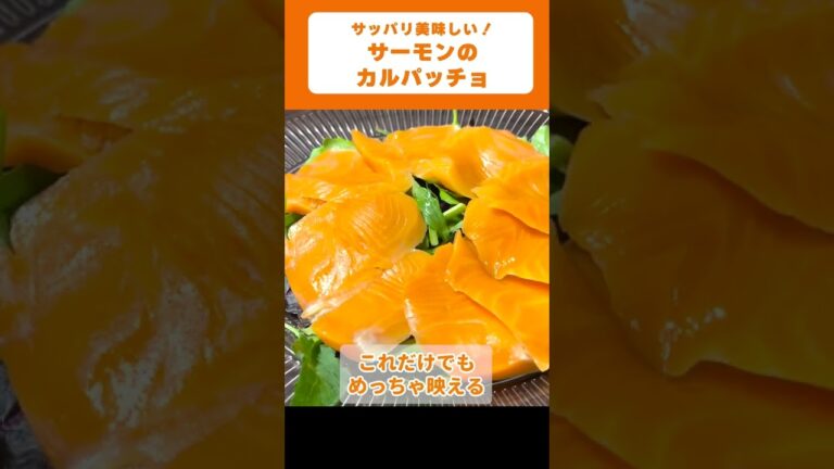 【つくおきレシピ】サーモンのカルパッチョ🍳の作り方！#shorts