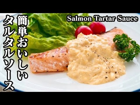 タルタルソースの作り方☆濃厚で美味しく作るコツをご紹介♪サーモンのタルタルソースがけに♪-How to make Salmon Tartar Sauce【料理研究家ゆかり】【たまごソムリエ友加里】