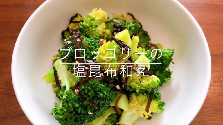 ブロッコリーの塩こんぶ和え