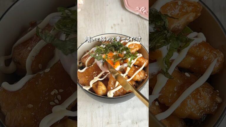大葉レモンの鶏むね照り焼き丼。詳細はコメントに↓ #レシピ #料理動画 #レシピ動画 #飯テロ #鶏むね肉 #鶏むね肉レシピ #鶏胸肉 #ヘルシーレシピ #ダイエットレシピ #高タンパク