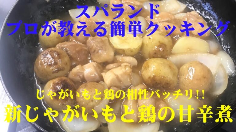 プロが教えるスパランド簡単クッキング！！『新じゃがいもと鶏肉の甘辛煮』