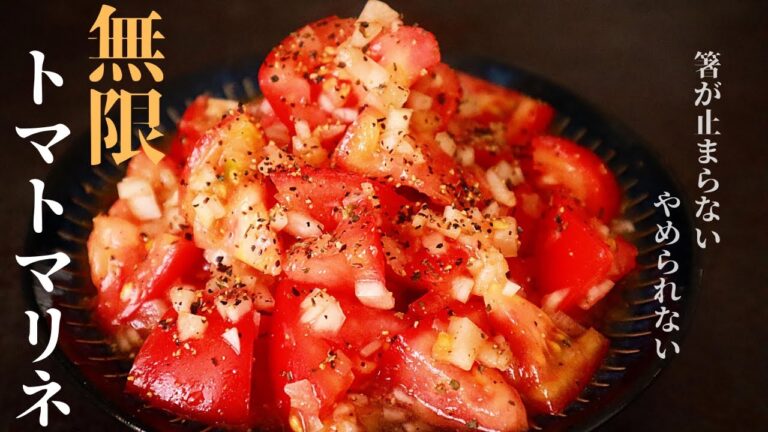 【箸が止まらない！やめられない！】ポテチのように食べてしまう『無限トマトマリネ』の作り方