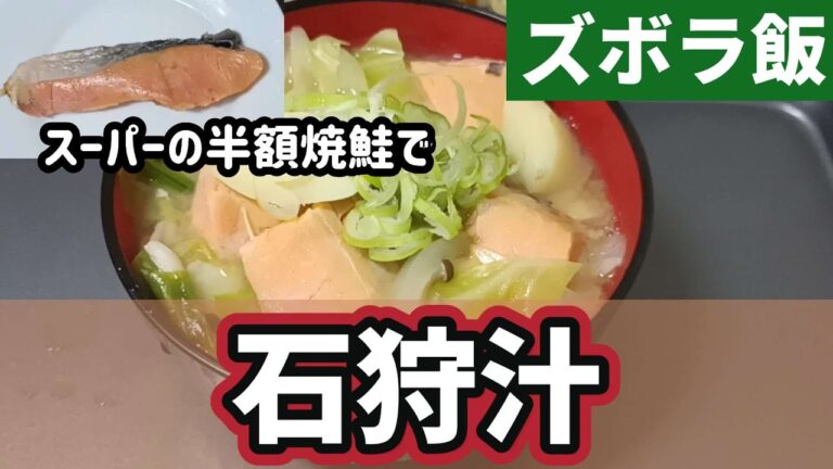 【ズボラ飯】スーパーで半額ゲットの焼鮭を味噌汁に入れて石狩汁にしてみました