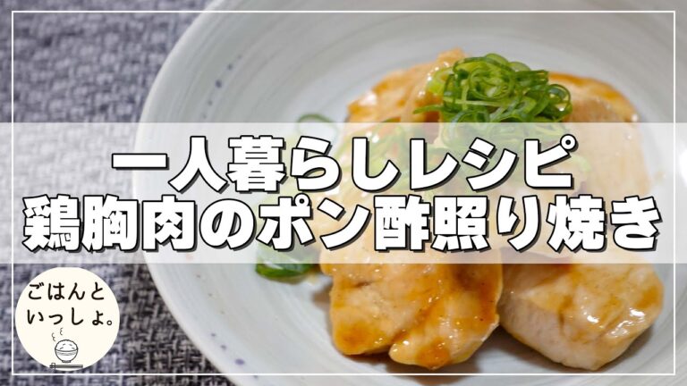 鶏むね肉のポン酢照り焼き/一人暮らしレシピ
