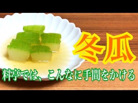 冬瓜の煮方【料亭レベルで作ってみよう】冬瓜の煮方をプロの料理人に教わりました。